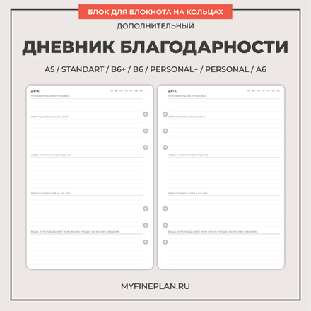 Блок "Дневник благодарности" (6 колец / 30 листов)