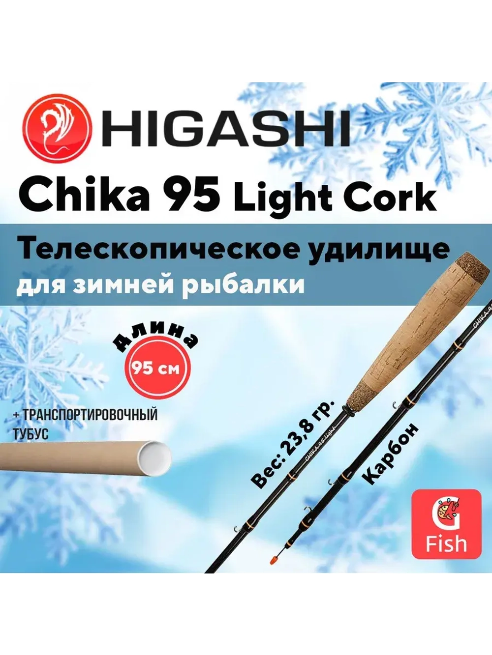 Удилище зимнее Chika 95 Light Cork