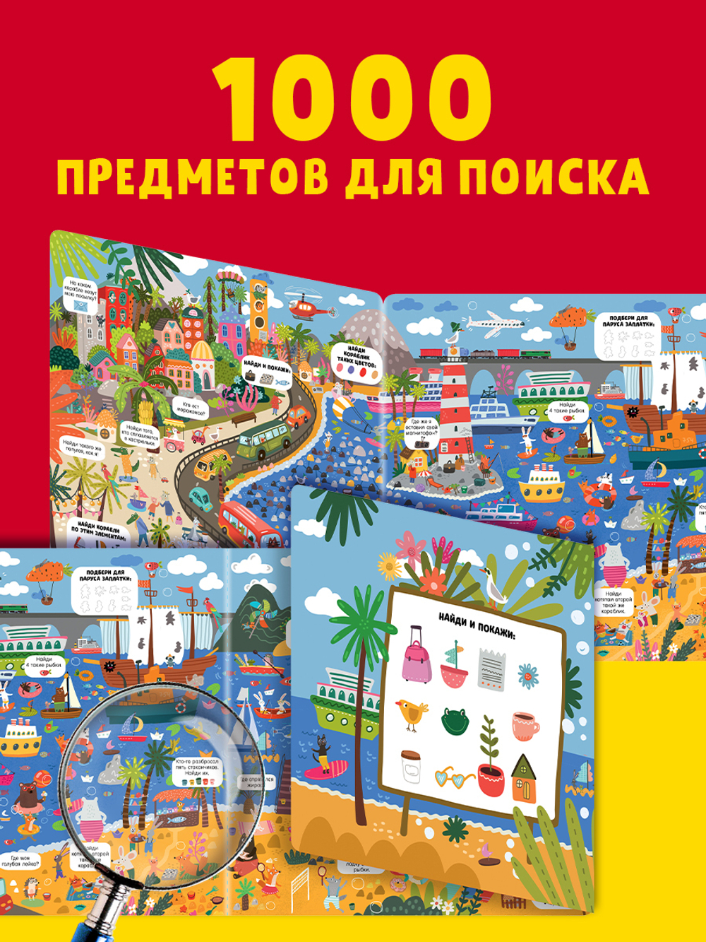 Гигантская книга Найди и покажи