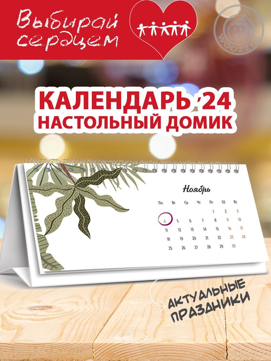 Календарь-домик "Растения 10"