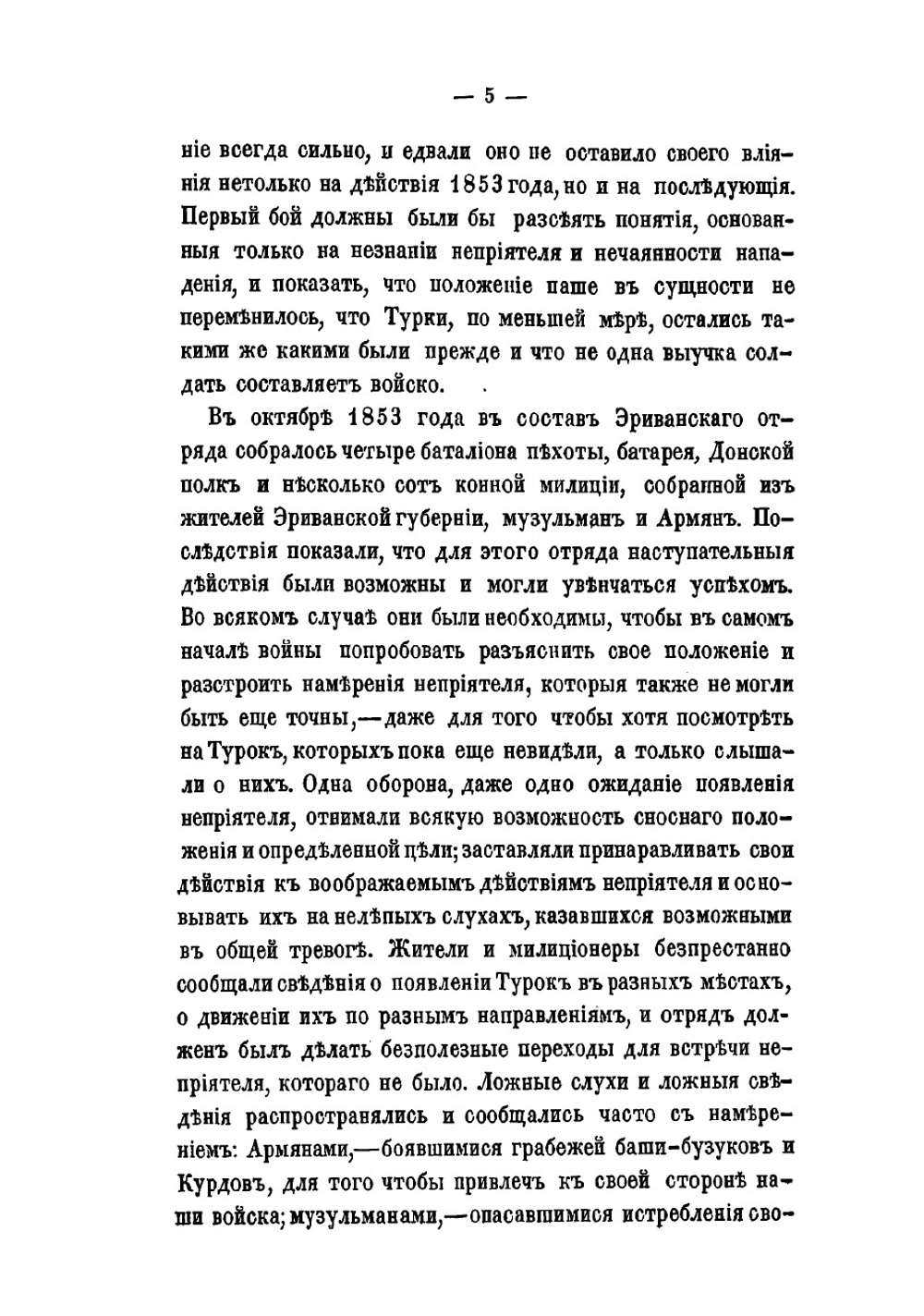 Русские в Азиатской Турции в 1854 и 1855 годах. Из записок о военных действиях Эриванского отряда | Лихутин Михаил Дормидонтович