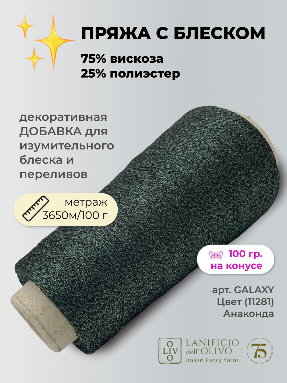 Пряжа для вязания lanificioDell Olivo S.P.A. 75% вискоза 25% полиэстер (100 гр на конусе)