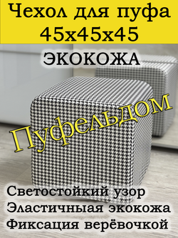 Чехол 45х45х45 на пуфик квадратный с узором