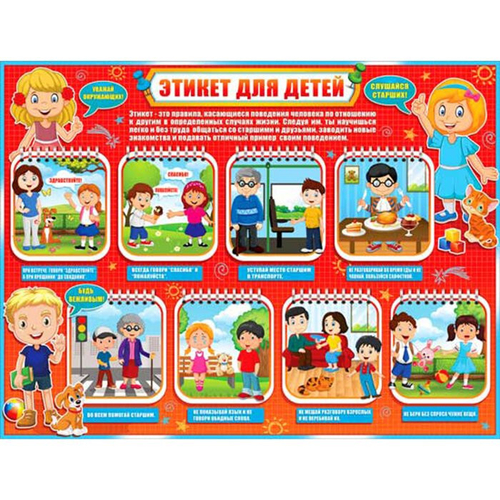 Плакат Р2289 Плакат "Этикет для детей" И 46070
