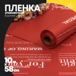 Пленка В рулоне 10 м х 58 см с печатью (Красный)