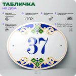 Адресная табличка с номером дома 37, на фасад и забор, на дверь, овальная в средиземноморском стиле, 29х23 см, Айдентика Технолоджи