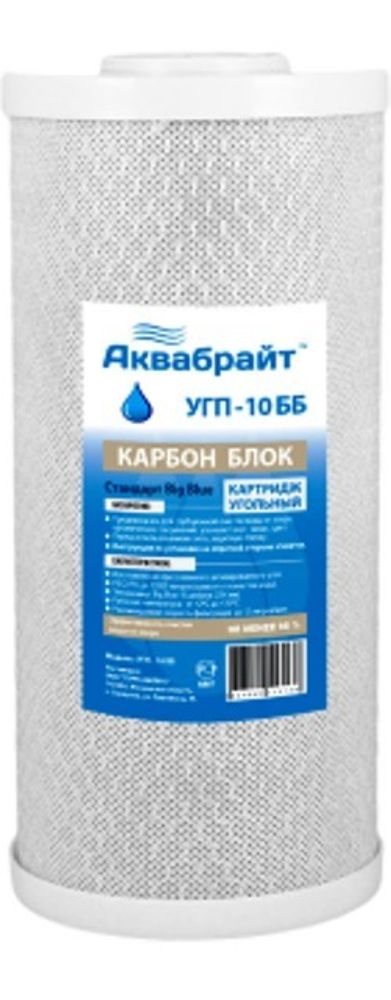 УГП-10 ББ Карбон блок АКВАБРАЙТ картридж сорбционной очистки воды от хлора, органических соединений.