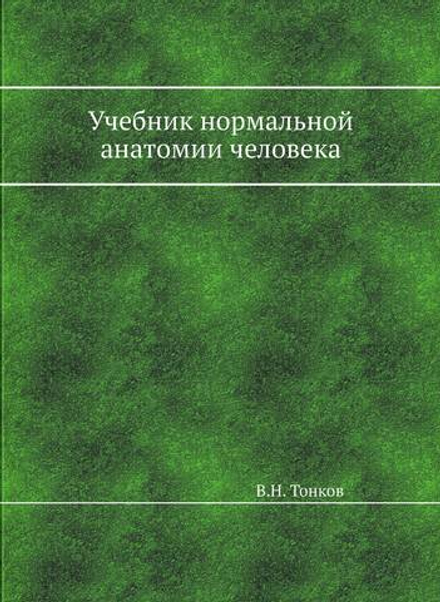 Учебник нормальной анатомии человека | В.Н. Тонков