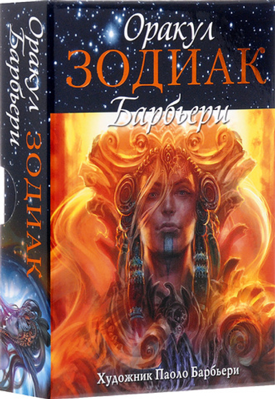 Оракул Зодиак Барбьери