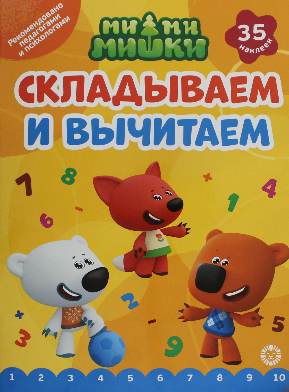 Складываем и вычитаем. № СВ-2402 "Ми-ми-мишки"