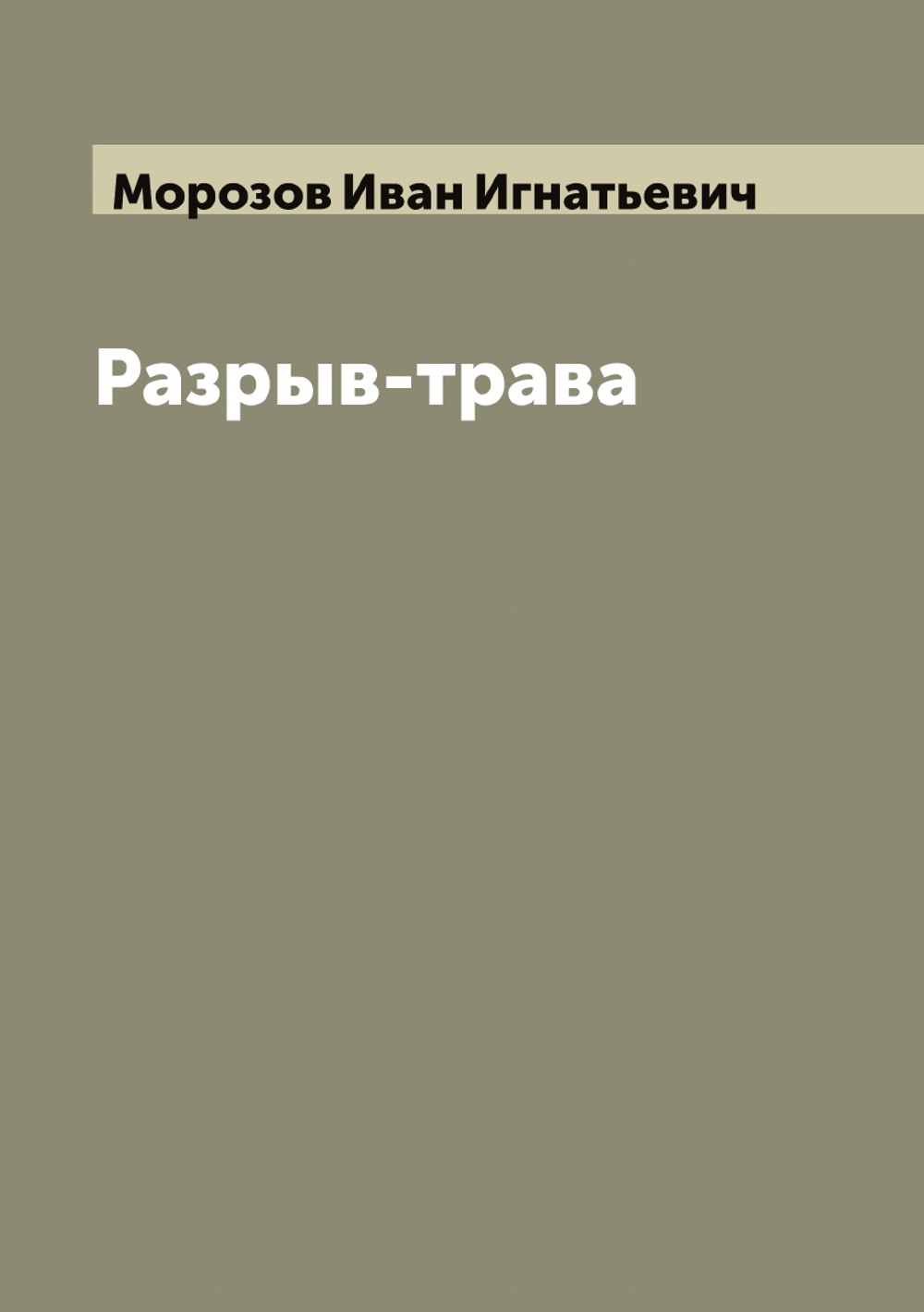 Разрыв-трава | Морозов Иван Игнатьевич