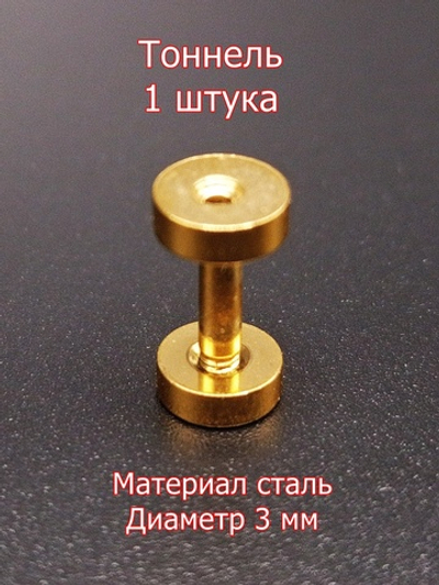 Тоннель, 1 штука, диаметр 3 мм. Сталь