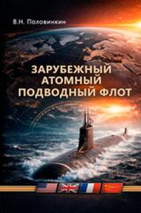 Зарубежный атомный подводный флот
