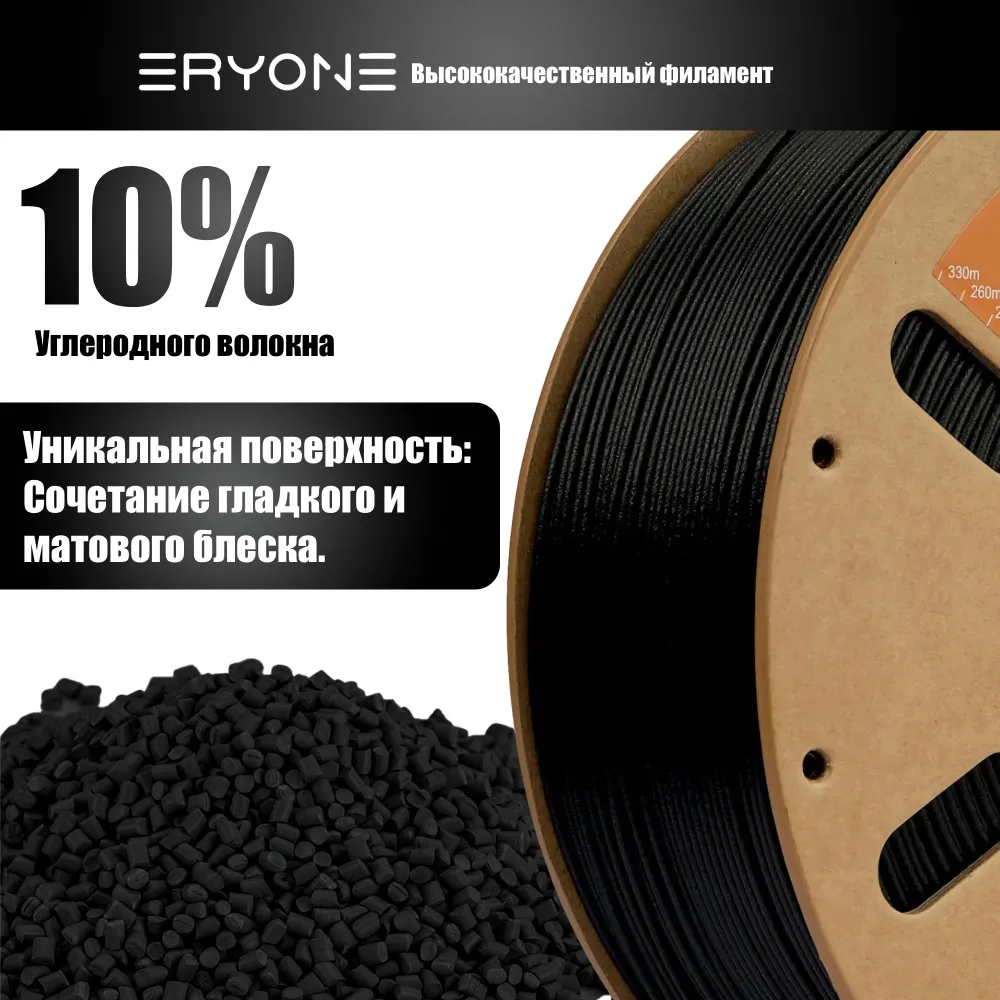 Пластик Eryone Carbon Fiber ABS CF 1.75mm 1kg Black (ABS армированный углеродом)