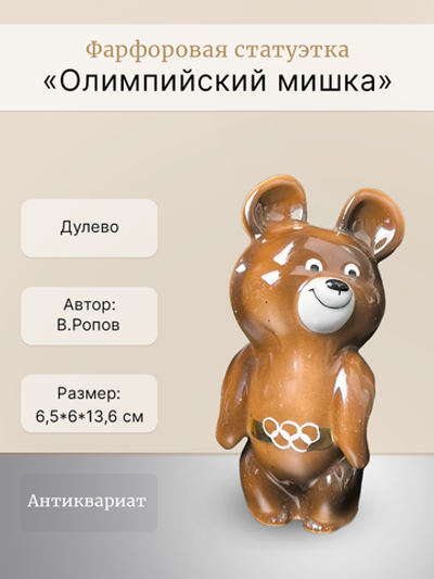 Фарфоровая статуэтка "Олимпийский мишка" (Дулево)