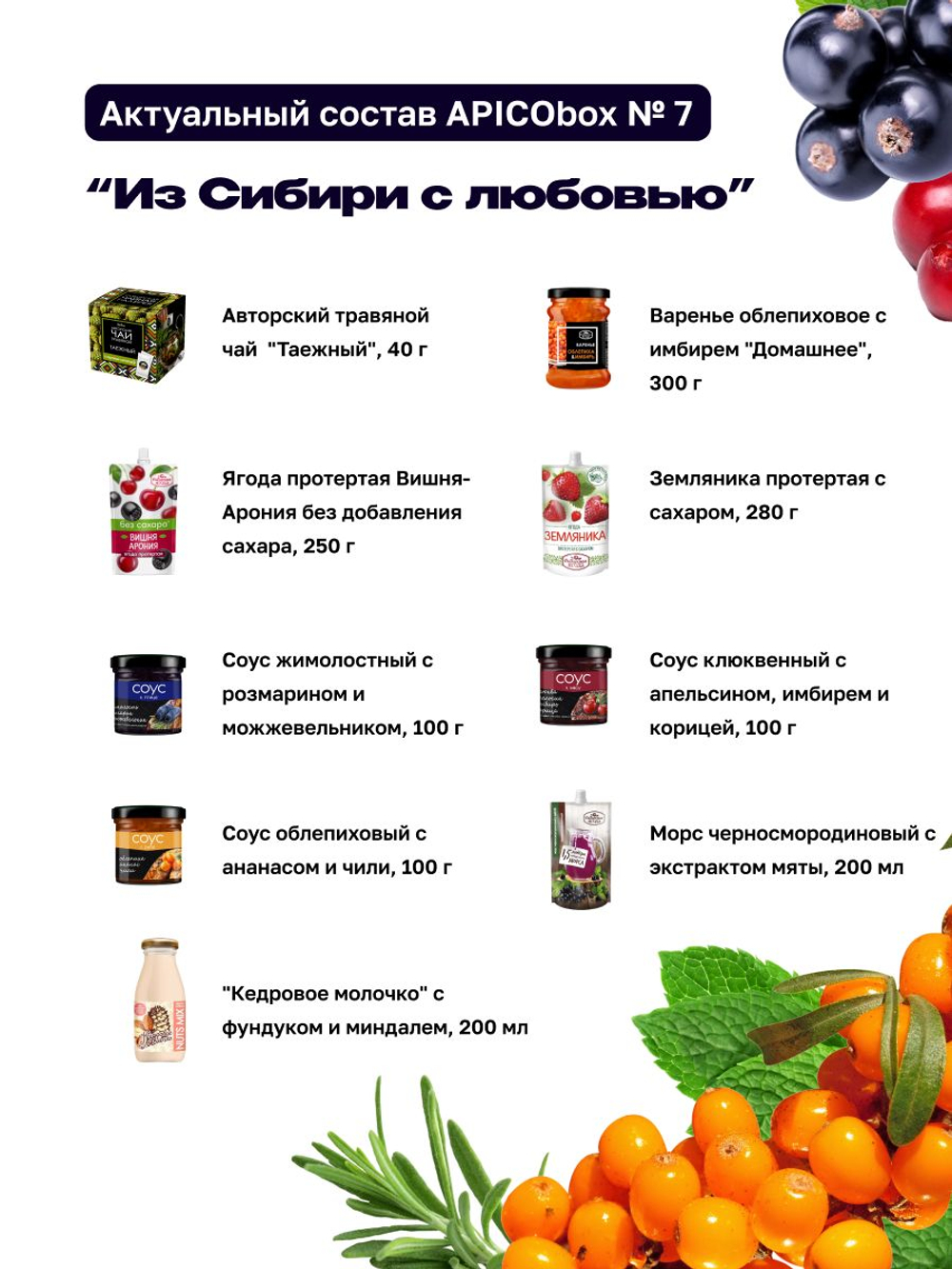 Набор продуктов APICO BOX №7 "Из Сибири с любовью", подарочный набор из 9-ти продуктов из Сибири, Новогодний подарок