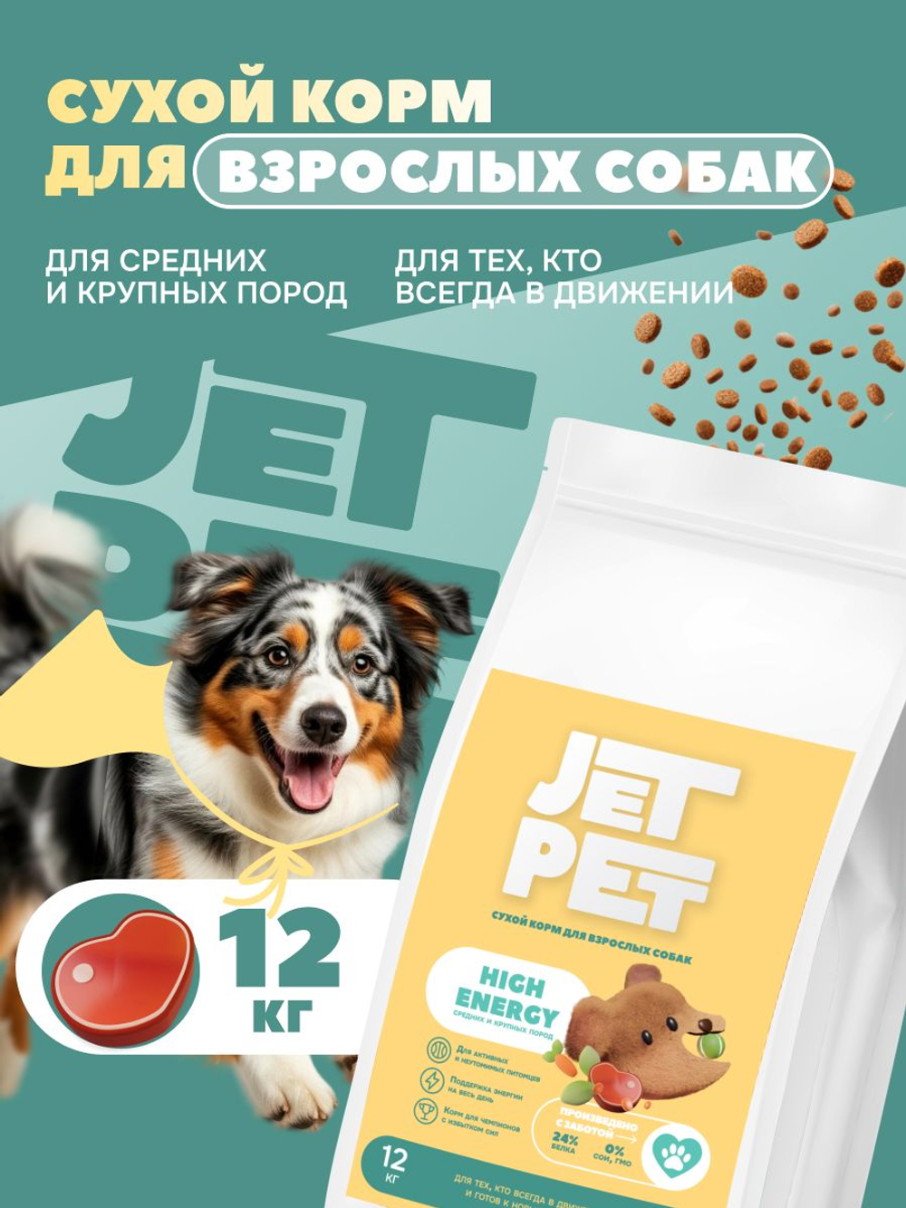 Jet Pet Fun корм для собак средних и крупных пород с высокой физической нагрузкой, говядина 12 кг