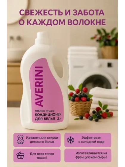 Арома кондиционер для белья Лесные ягоды 2 литра