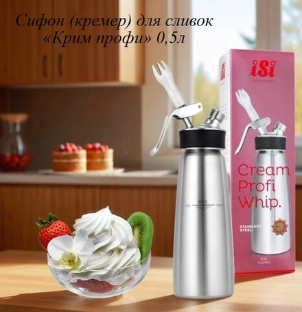 Сифон (кремер) для сливок «Крим профи» 0,5л