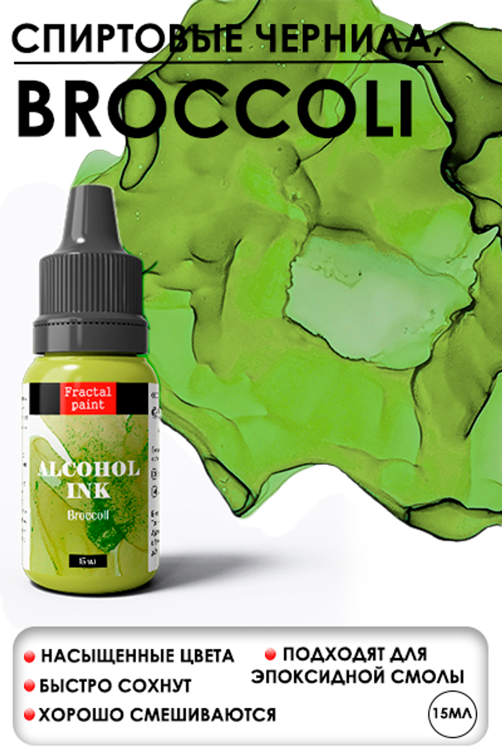 Спиртовые чернила «Broccoli» (Брокколи)