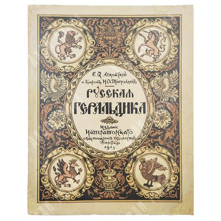 Лукомский В. К., Типольт Н. А. Русская геральдика. Руководство к составлению и описанию гербов. 1915