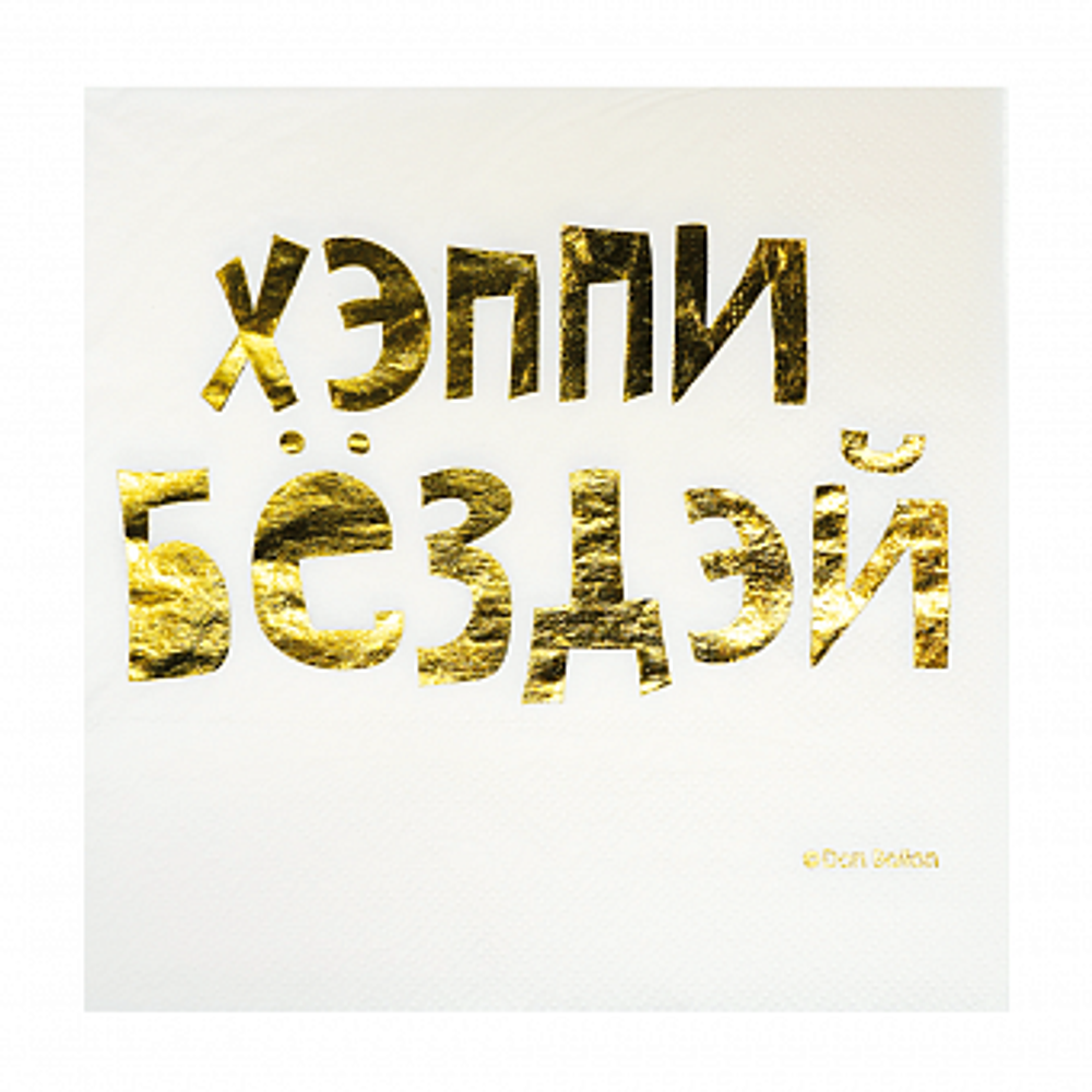 Салфетки Хэппи Бёздэй Металлик 33*33 см. 6 шт.