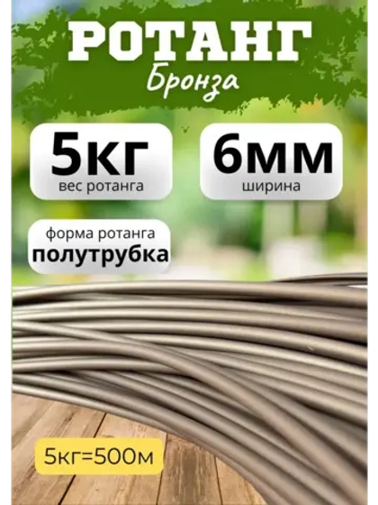 Искусственный ротанг для плетения 5кг полутрубка 6мм Бронза