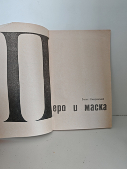 Перо и маска