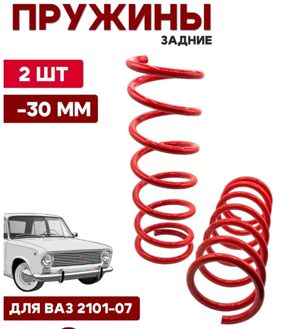 Пружина -30 мм LADA 2101-07 задняя красная Клаксон
