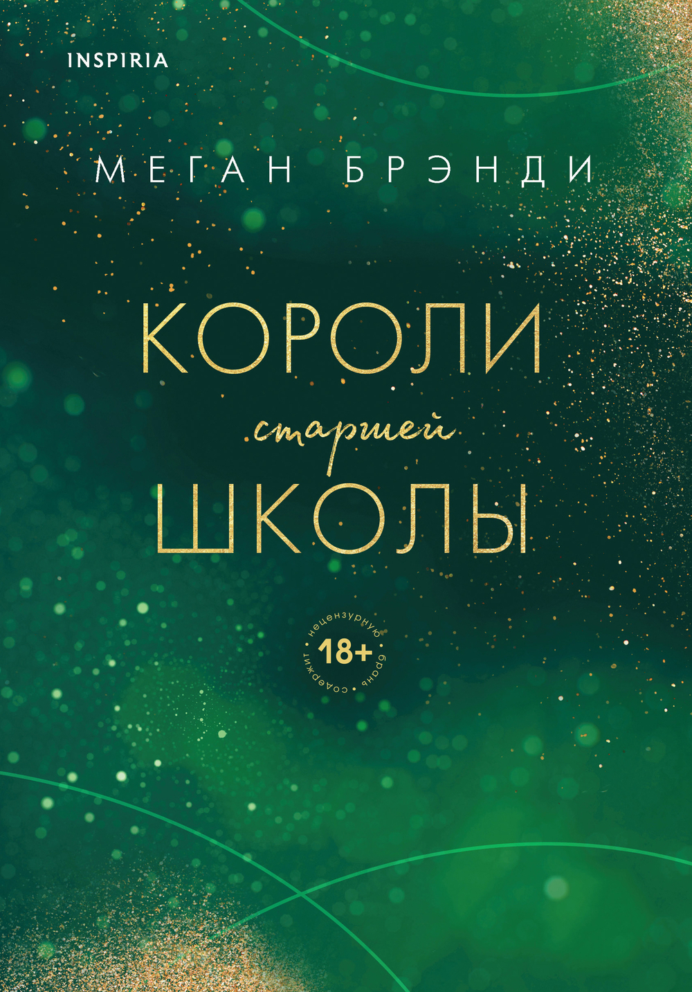 Короли старшей школы (#3)