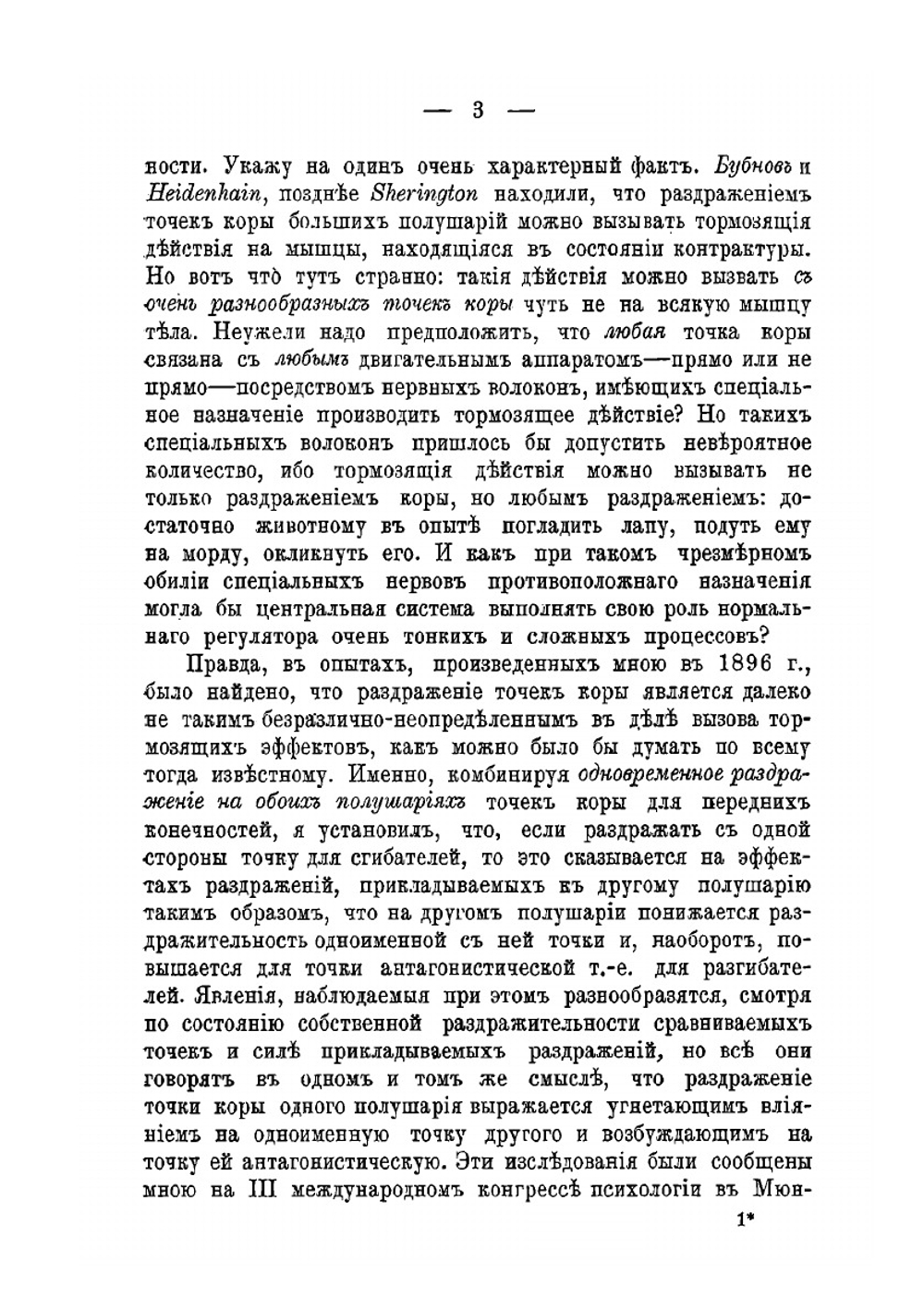 Возбуждение, торможение и наркоз | Н. Е. Введенский