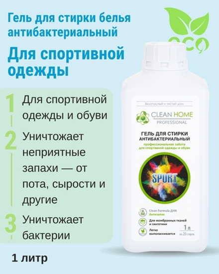 Гель для стирки антибактериальный для спортивной одежды и обуви, формула «Антизапах», 1 л (4,65 б)