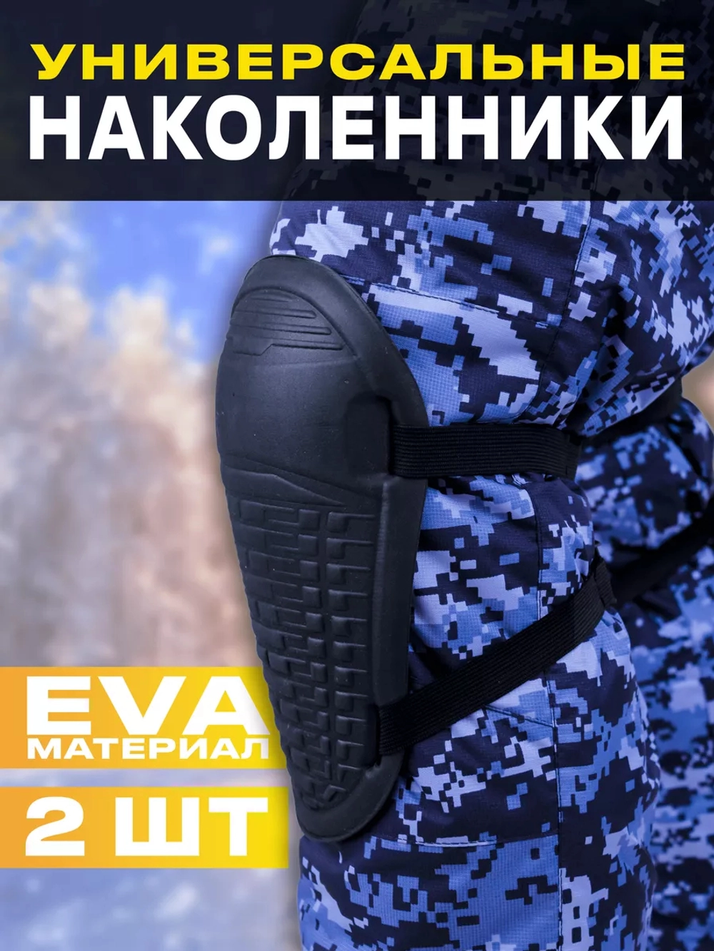 Наколенники ЭВА