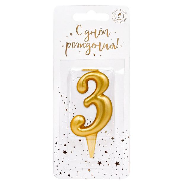 Свеча тортовая цифра "Универсальная. Золотая" 3 12см
