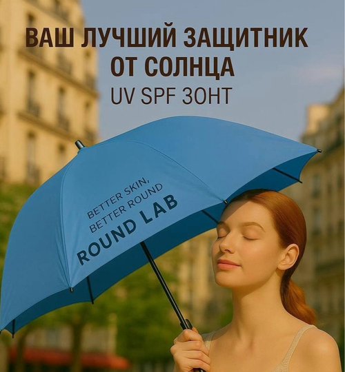 Round lab UV Spf Зонт
