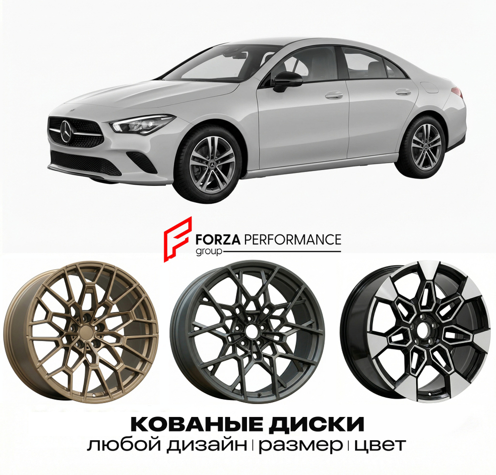 КОВАНЫЕ ДИСКИ для Mercedes-Benz CLA C118/X118 Рестайлинг 2023-нв Мерседес-Бенц