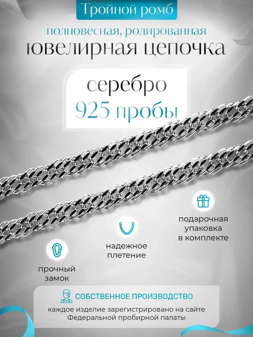 Цепочка Тройной ромб серебряная родированная, ширина 3,1 мм