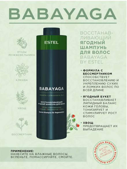 ВОССТАНАВЛИВАЮЩИЙ ЯГОДНЫЙ ШАМПУНЬ BABAYAGA