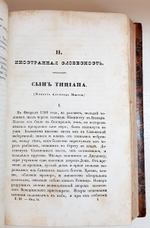 "Сын Отечества. Том VII. Часть IV - Отд.I, II, IV, V, VI"   1838 г.    Антикварная книга.