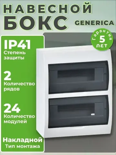 Щиток (бокс) электрический для автоматов на 24 модуля, навесной IP41 GENERICA