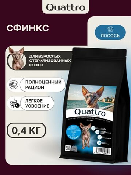 Корм сухой для взрослых стерилизованных кошек породы Сфинкс, полнорационный комплекс, с лососем, 400 гр, QUATTRO