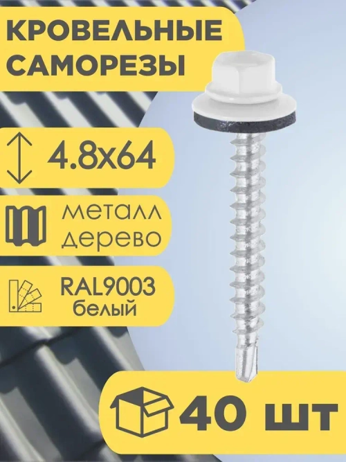 Кровельный саморез белый 9003, 4,8х64 40 шт