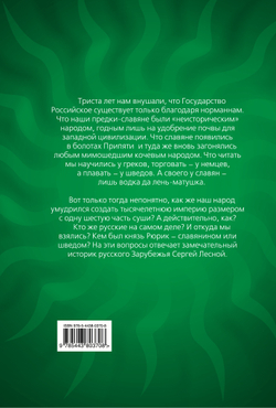 Откуда ты, Русь? Крах норманнской теории
