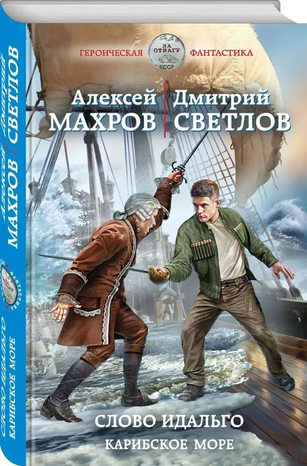 Слово идальго. Карибское море (автор Махров А.М, Светлов Д.Н)