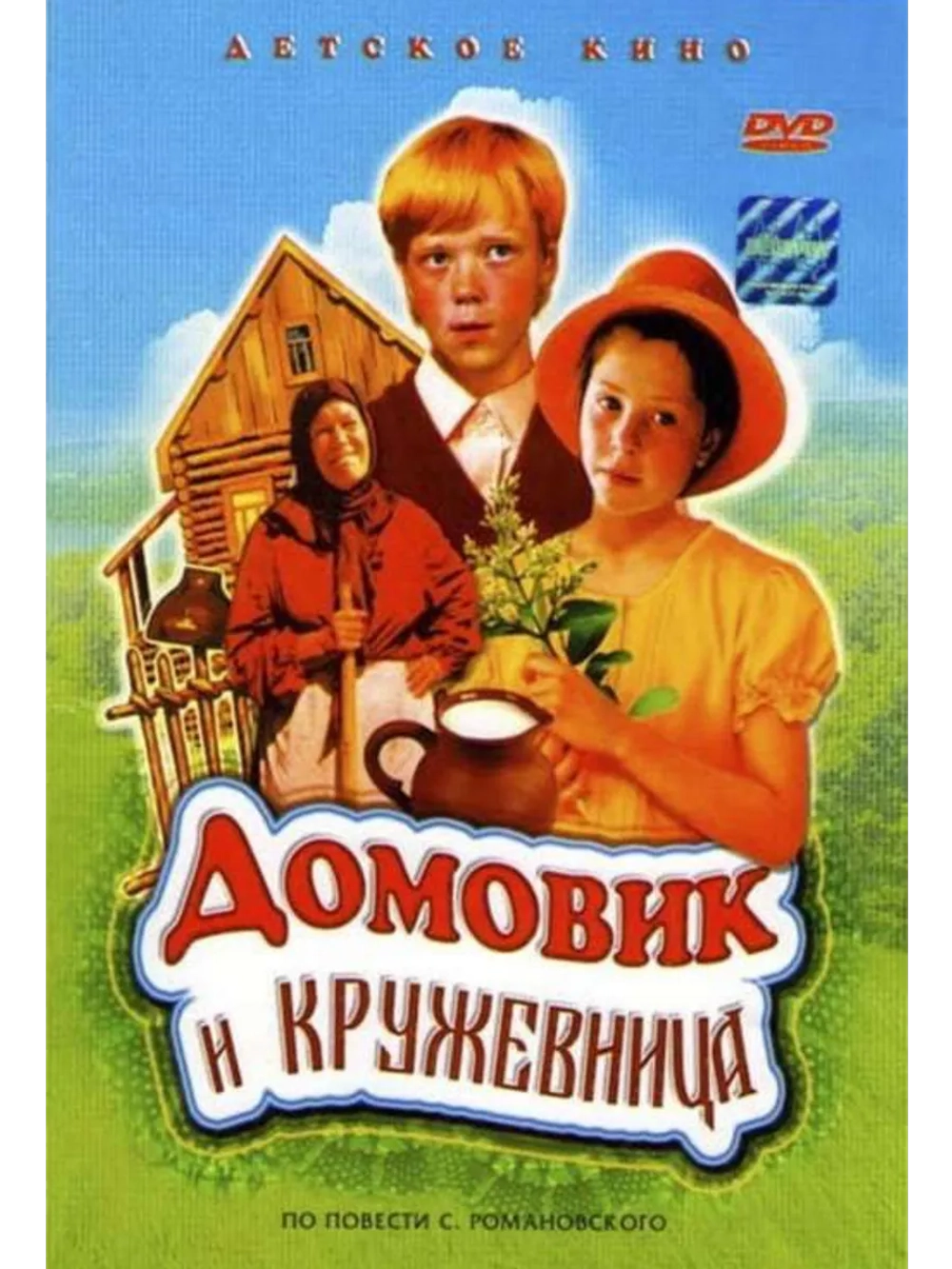 Домовик и кружевница (1995) (DVD-R)