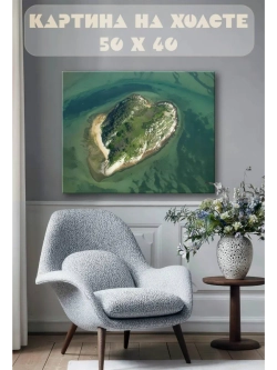 Картина на стену 40 X 50 Остров в форме сердца