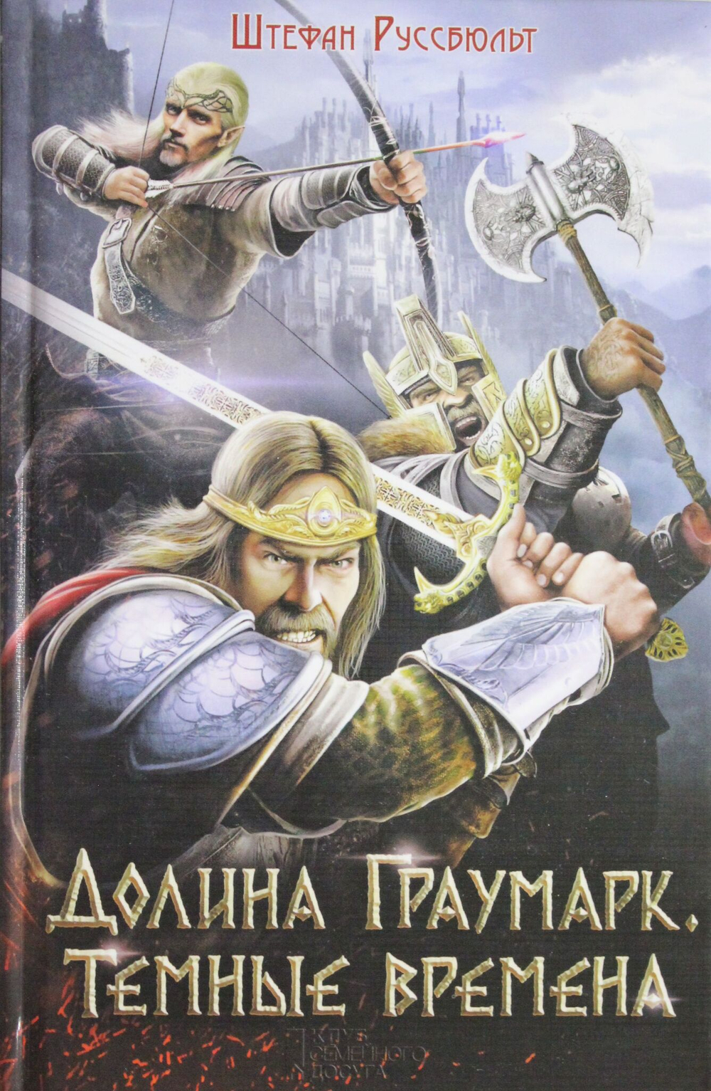 Долина Граумарк. Темные времена