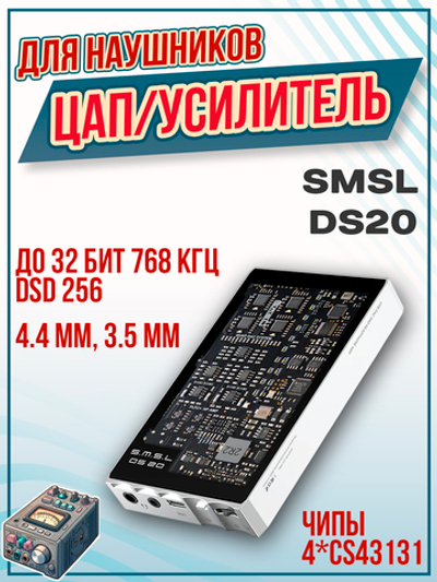 ЦАП/усилитель для наушников SMSL DS20, Цифро-аналоговый преобразователь, 4.4 мм, 3.5 мм, портативный, серебристый