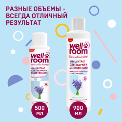 Концентрированное средство для уборки и дезинфекции, лаванда, Wellroom, 900мл
