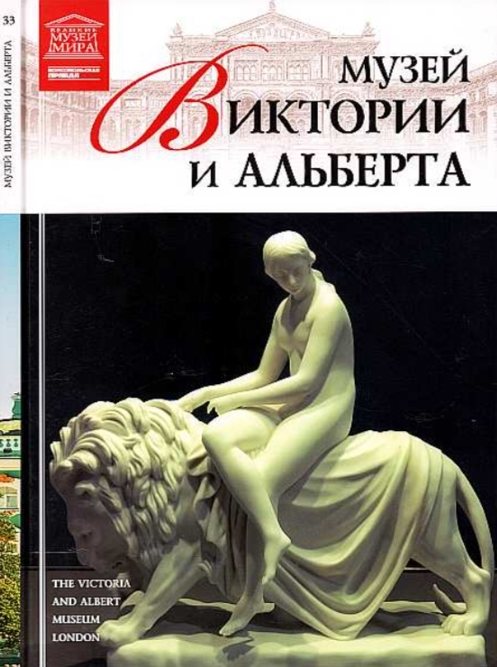 Акимова Т. Музей Виктории и Альберта. Лондон